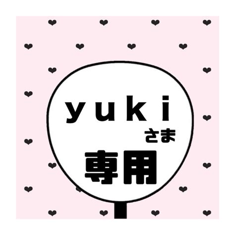 Yuki様専用ページの通販 By Ricos Shop｜ラクマ