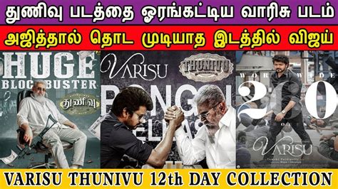 Varisu Vs Thunivu Day Box Office Collection Vijay Vs Ajith Varisu