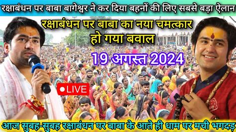 Divya Darbar Bageshwar Dham Live 19 अगस्त 2024 दिव्य दरबार बागेश्वर धाम लाइव ~bageshwar Dham