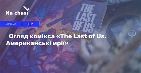 Огляд комікса «The Last of Us. Американські мрії» | Na chasi