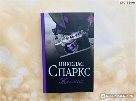 Желание. Николас Спаркс - «В стиле Спаркса, невероятная история ...