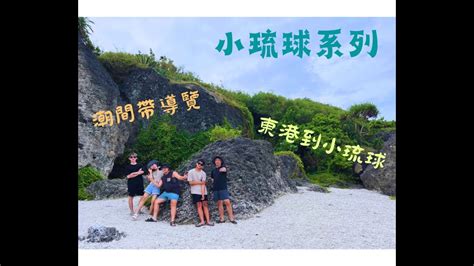 【小琉球系列】從東港到小琉球🛥🐠潮間帶生態好可愛 ️ ️ Youtube