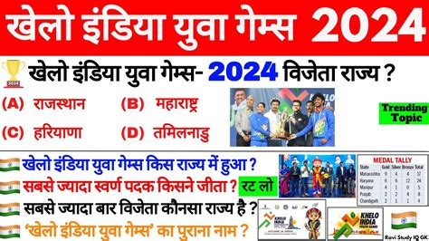 खेलो इंडिया युवा गेम्स 2024 Gk Khelo India Youthyuva Games 2024