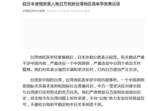 中國駐日使館批評日外相公然祝賀台灣地區選舉 已提嚴正交涉 Rthk