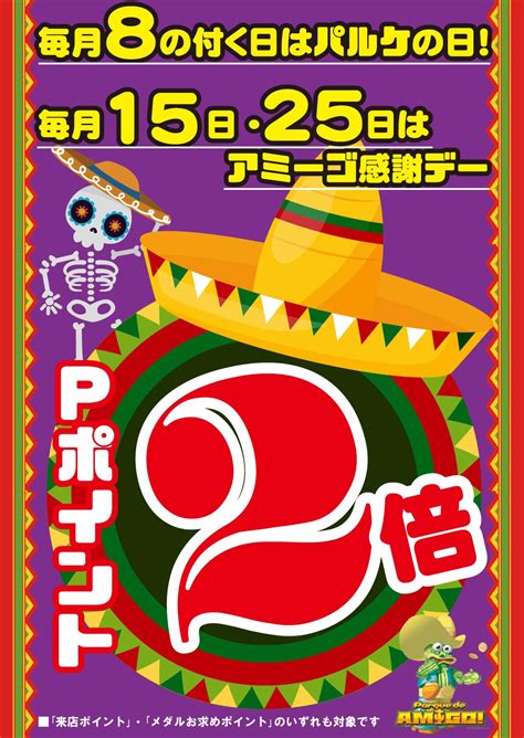 パルケデアミーゴ山形プライズ on Twitter 本日8の付く日はパルケポイント2倍の日 ポイント お得 ゲーム