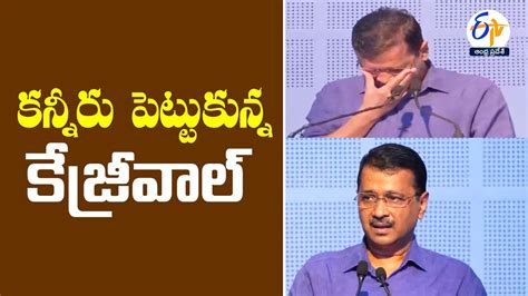 Arvind Kejriwal Gets Emotional Talking About Manish Sisodia YouTube