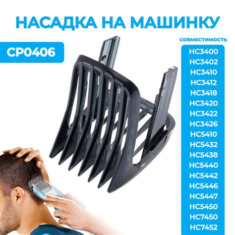 Характеристики Насадка на машинку для стрижки Philips CP0406/01 ...