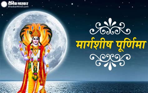 Margashirsha Purnima जानें साल की आखिरी पूर्णिमा का महत्व और पूजा का