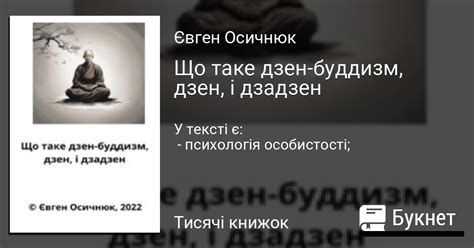 Що таке дзен-буддизм, дзен, і дзадзен читати книгу онлайн на Букнет