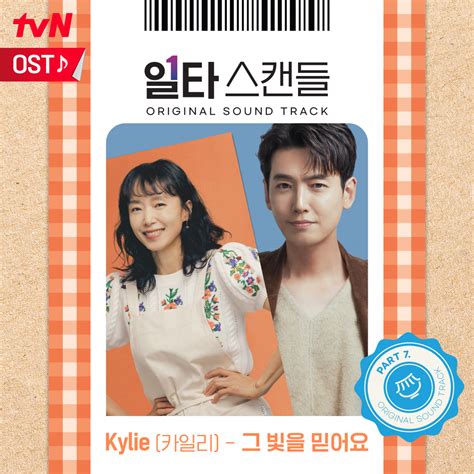 tvN drama on Twitter 의 일곱 번째 OST Kyile 카일리 그 빛을 믿어요와 종합선물세트 같은