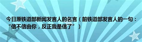 今日原铁道部新闻发言人的名言（前铁道部发言人的一句：“信不信由你，反正我是信了”） 草根科学网