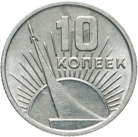 Монета 10 копеек 1967 50 лет Советской власти стоимостью 391 руб.
