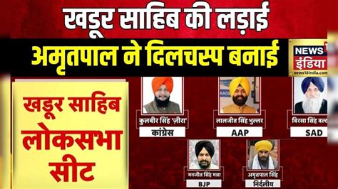 Lok Sabha Election 2024 कौन होगा खडूर साहिब का असली वारिस Khadoor Sahib Punjab News18