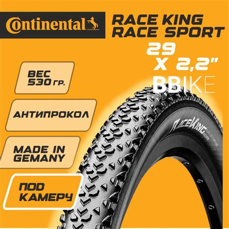 Покрышка для велосипеда 29 2.2 Continental Race King RaceSport SL ...
