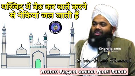 Masjid Mein Duniya Ki Baatein Karna Sayyed Aminul Qadri Sahab Youtube