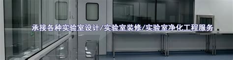 洁净工程 洁净车间装修 洁净室装修 实验室装修公司 北京实验室装修公司 洁净厂房 实验室装修设计 实验室设备 实验室装修建设公司 北京华旭洁净