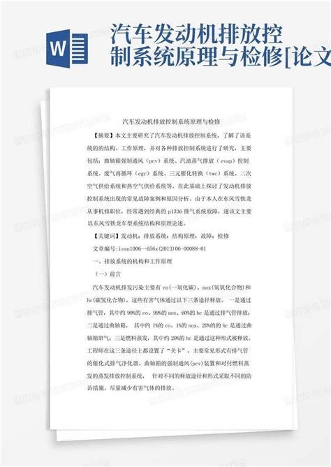 汽车发动机排放控制系统原理与检修 论文 Word模板下载编号qgbvdved熊猫办公