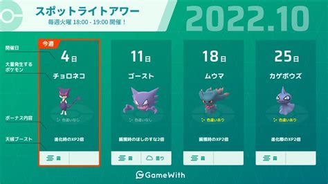 ポケモンgo攻略＠gamewith On Twitter 【本日はスポットライトアワー開催日】 開催時間：18時~19時 出現ポケモン