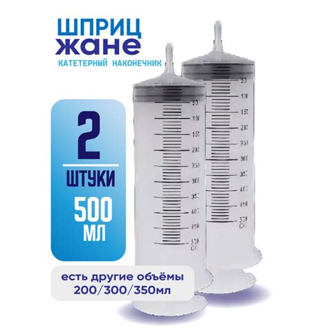 Шприц большой, 2 штуки по 500 мл, КОМПЛЕКТ ИЗ 2х штук, шприц Жане ...