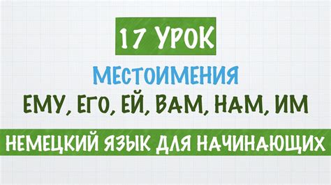 НЕМЕЦКИЙ ЯЗЫК ДЛЯ НАЧИНАЮЩИХ А1 Склонение личных местоимений ЕМУ ЕГО