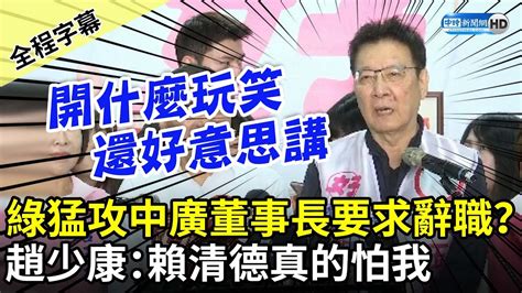 【全程字幕】民進黨猛攻中廣董事長要求辭職？ 趙少康火力全開：賴清德真的怕我 Chinatimes Youtube