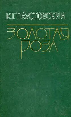 Константин Паустовский - Телеграмма читать книгу онлайн бесплатно