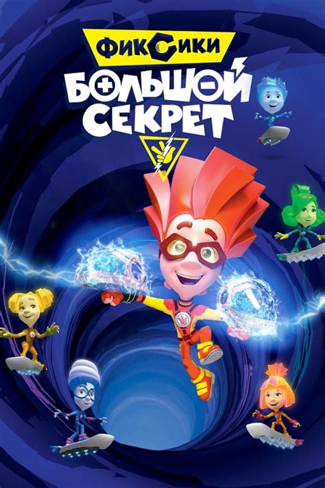 Фиксики: Большой секрет (2017) stream kostenlos Kinomax