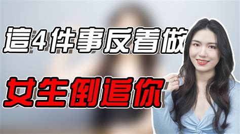 追女生時，把這4種行為反著做，女生會對你欲罷不能！ Youtube