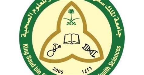 جامعة الملك سعود بن عبد العزيز للعلوم الصحية