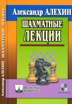 Книга "Шахматные лекции" - Алехин Александр Александрович скачать ...