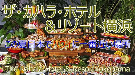 ザカハラホテルリゾート横浜この夏日本でハワイに一番近い場所 The Closest Place to Hawaii in Japan