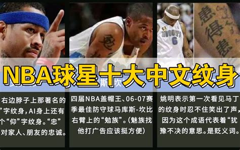 Nba球星十大中文纹身！ 哔哩哔哩