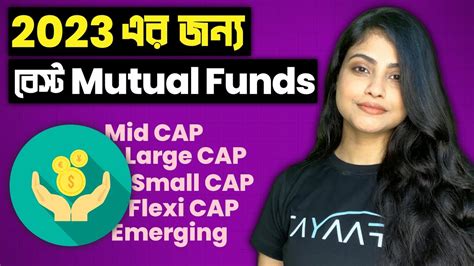 ভারতে 2023 এর জন্য সেরা মিউচুয়াল ফান্ড Best Mutual Funds 2023 In