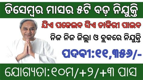 December Month Top Odisha Govt Jobs 2023 Odisha Government Jobs