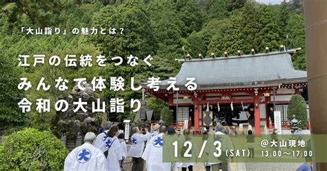 江戸の伝統をつなぐ～みんなで体験し考える令和の大山詣り～（2022123｜神奈川） 学芸出版社 まち座