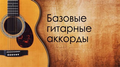 Базовые гитарные аккорды - YouTube
