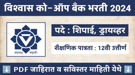 विश्वास को ऑप बँक लि मध्ये ड्रायव्हर शिपाई व इतर रिक्त पदासाठी भरती जाहिर Viswas Bank