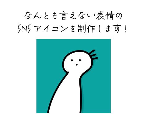 なんとも言えない表情のsnsアイコンを制作します シンプルな線とカラーでsnsアイコンを制作します。 アイコン作成 ココナラ