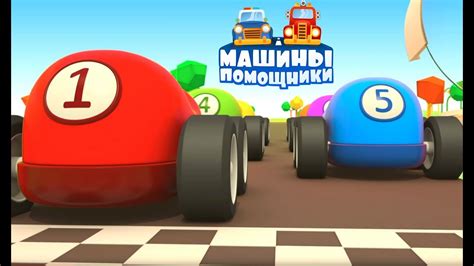 Игры Гонки для машинок - Столкновение на трассе - Машины помощники ...