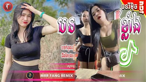 បទល្បីក្នុង Tik Tok 💥🚦បទខ្លឹបបុកសាហាវ Remix 2024 🔥🎊 New Song Remix