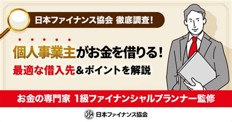 個人事業主がお金を借りる方法5選！最適な借入先＆知っておくべきポイントも紹介