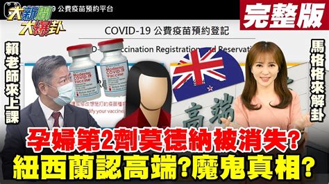 【大新聞大爆卦】孕婦 苦等莫德納第2劑被消失 系統秀已混打高端誰出包紐西蘭 認高端能入境 阿中總有個起頭卻沒說真相