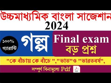 Hs Bengali Suggestion 2024 Hs Bengali Story Final Suggestion 2024