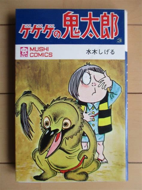 【傷や汚れあり】「ゲゲゲの鬼太郎 3巻 虫コミックス Mushi Comics」 水木しげる 1972年 虫プロ商事 初版の落札情報詳細