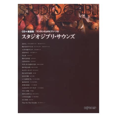 デプロmp ワンランク上のピアノ ソロ スタジオジブリ サウンズ Cd＋楽譜集（新品送料無料）【楽器検索デジマート】