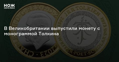 В Великобритании выпустили монету с монограммой Толкина — Нож