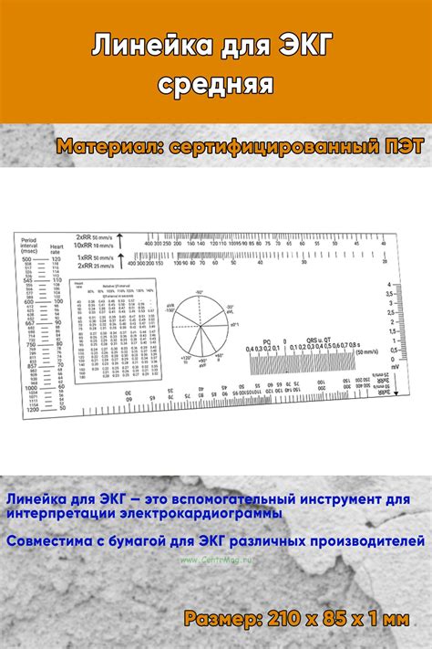 Линейка для ЭКГ средняя - купить в интернет-магазине CentrMag в Москве ...