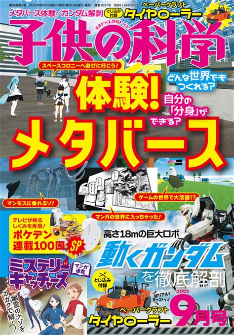 子供の科学 2022年9月号 株式会社誠文堂新光社