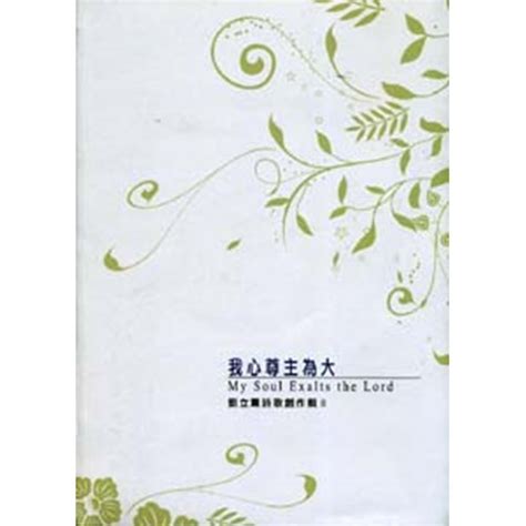 校園網路書房 商品詳細資料 我心尊主為大 劉立薰詩歌創作輯 歌本 Cd 校園網路書房