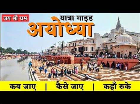 अयधय Ayodhya Ram Mandir Darshan Ayodhya Tour Guide Ayodhya